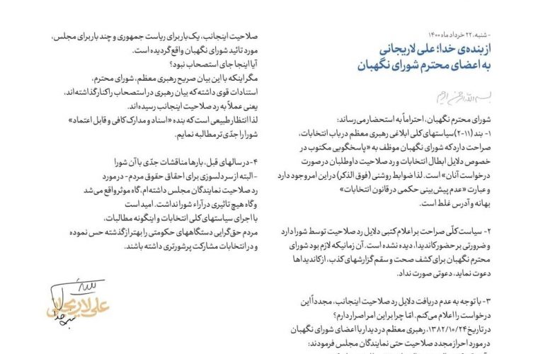 نامه بدون سلام لاریجانی به شورای نگهبان