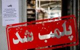 پلمب ۱۳ مشاور املاک متخلف در کرمان