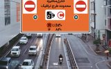 فردا ،طرح ترافیک در تهران اجرا نمی‌شود