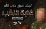 جزئیات عملیات تل‌آویو برای شکار مسؤول نیروی موشکی حزب‌الله لبنان