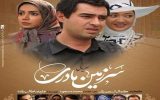 پخش سریال  «سرزمین مادری» کمال تبریزی از ۱۴ مهر