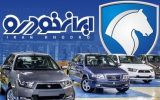 ۸ خودرو ایران خودرو در سامانه یکپارچه عرضه می شود